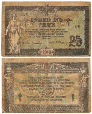 купить Ростов 25 рублей 1918 серия КД