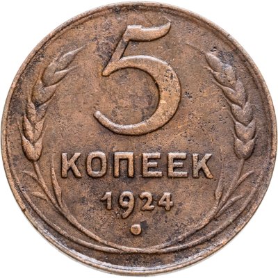 купить 5 копеек 1924