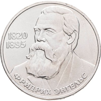 купить 1 рубль 1985 "165 лет со дня рождения Фридриха Энгельса"