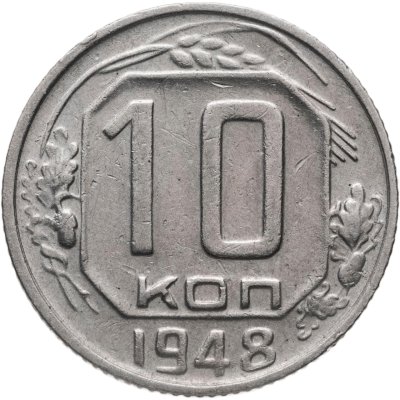 купить 10 копеек 1948