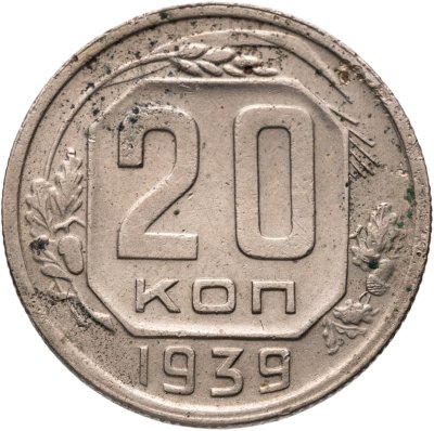 купить 20 копеек 1939