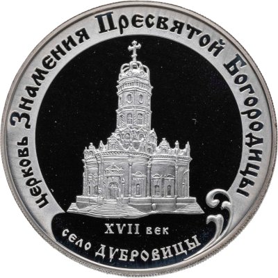 купить 3 рубля 2004 ММД Proof "Церковь Знамения Пресвятой Богородицы (XVII в.), Московская обл., село Дубровицы"