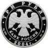 Купить 3 рубля 2004 ММД Proof "Церковь Знамения Пресвятой Богородицы (XVII в.), Московская обл., село Дубровицы"