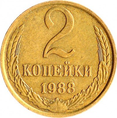 Купить 2 копейки 1988