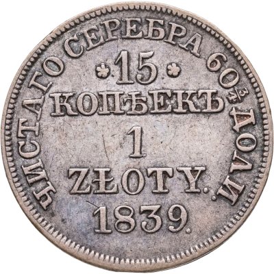 купить 15 копеек - 1 злотый 1839 MW русско-польские