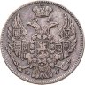 Купить 15 копеек - 1 злотый 1839 MW русско-польские