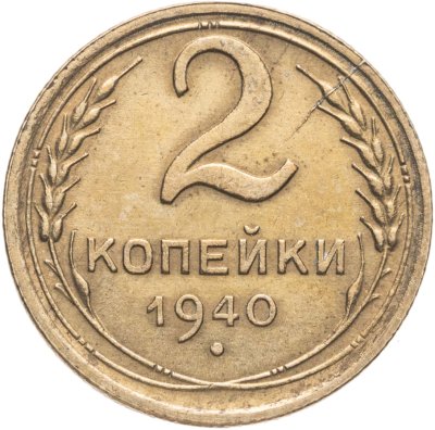 купить 2 копейки 1940