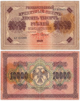 купить 10000 рублей 1918 управляющий Пятаков, кассир Чихиржин, водяной знак "Горизонтальный ковер"