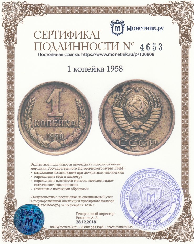 Сертификат подлинности 1 копейка 1958