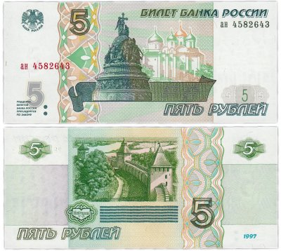 Купить 5 рублей 1997 серия ан ПРЕСС