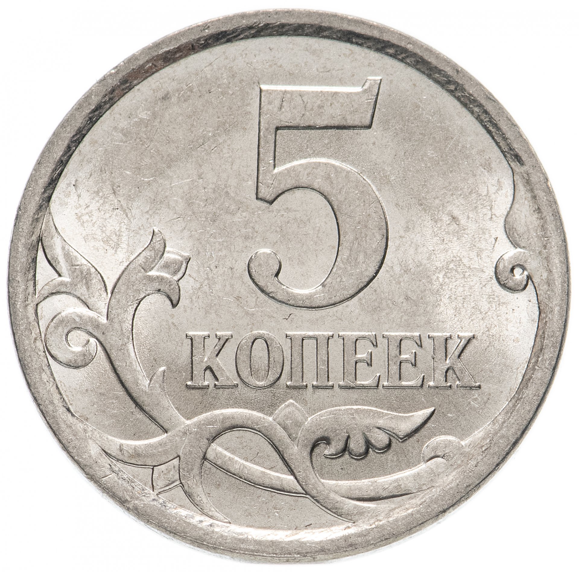 Количество монеты 5 рублей. Монета 5 копеек 2000 СП. Монеты 1 копейка 5 копеек 10 копеек 50 копеек. 5 Копеек Монетка 2008 год. 5 Копеек и 50 копеек.