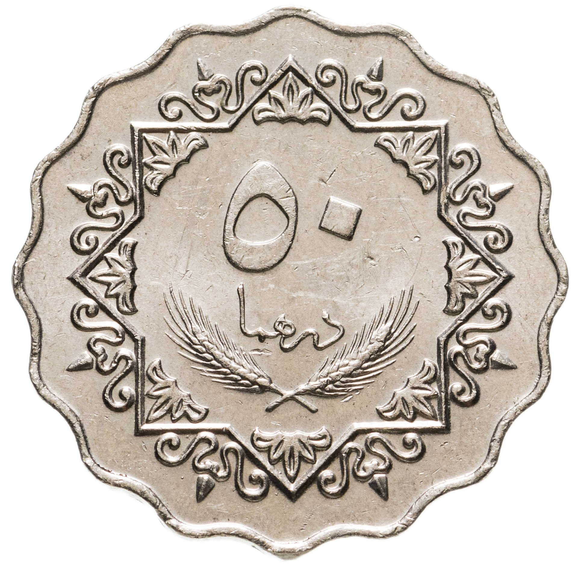Ливия 50 дирхамов 1979. Монета с арабской вязью 50. Монеты ливийской Джамахирии. Старинные арабские монеты. 4500 дирхам