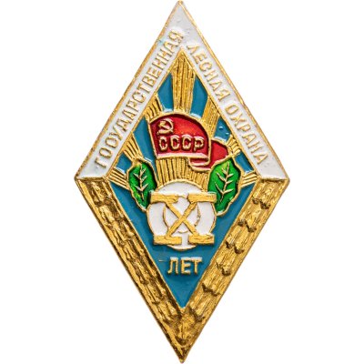 купить Памятный знак в честь 10-летия Государственной лесной охраны СССР, алюминий, краска, булавка. СССР, ЭТПК, 1980-е гг.