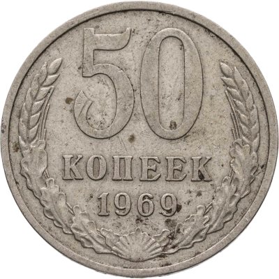 купить 50 копеек 1969