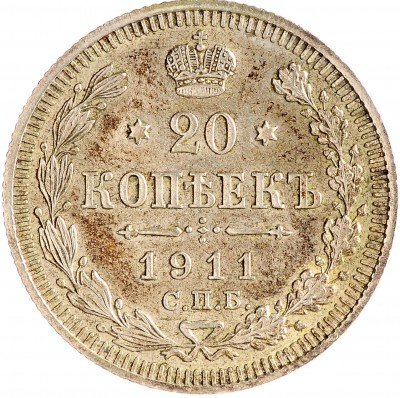 Купить 20 копеек 1911 СПБ-ЭБ