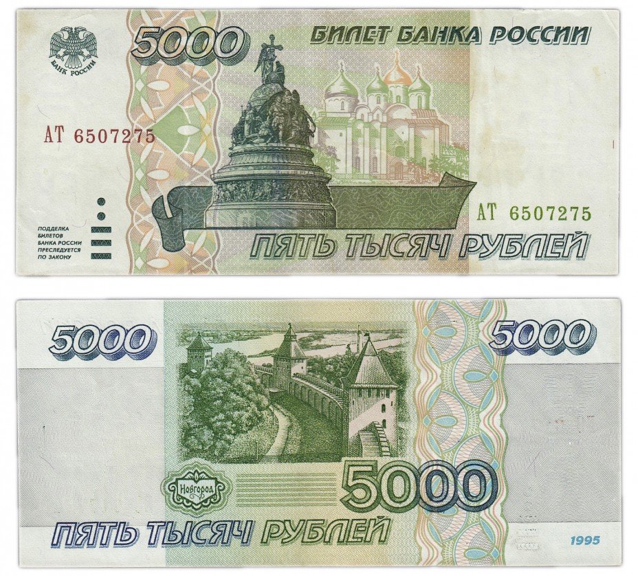 купить 5000 рублей 1995