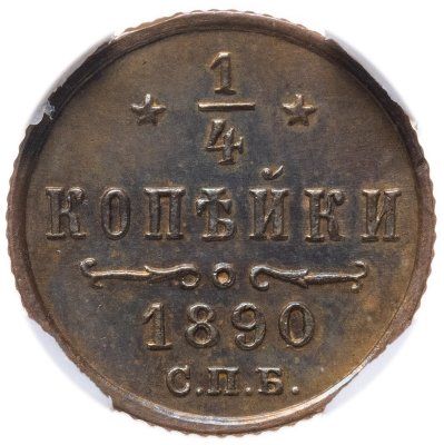 купить 1/4 копейки 1890 СПБ в слабе NRG MS63 BN