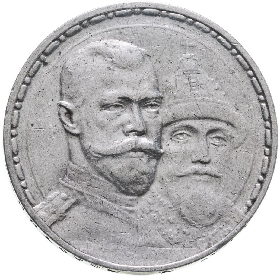 купить 1 рубль 1913 ВС в память 300-летия дома Романовых, плоский чекан