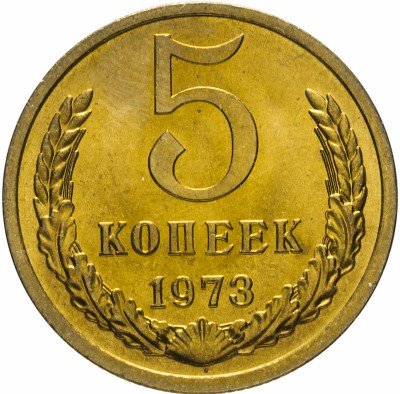 Купить 5 копеек 1973 (с ярким штемпельным блеском)