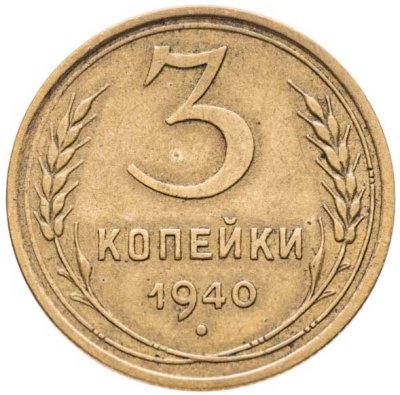 купить 3 копейки 1940
