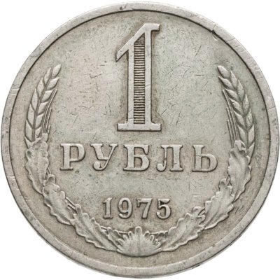 купить 1 рубль 1975