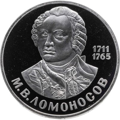 купить 1 рубль 1986 Proof 275 лет со дня рождения великого русского ученого М. В. Ломоносова ( Новодельный выпуск )