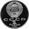 Купить 1 рубль 1986 Proof 275 лет со дня рождения великого русского ученого М. В. Ломоносова ( Новодельный выпуск )