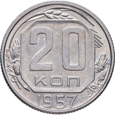 купить 20 копеек 1957