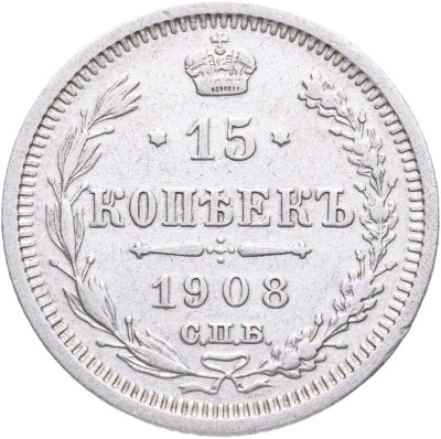 купить 15 копеек 1908 СПБ-ЭБ