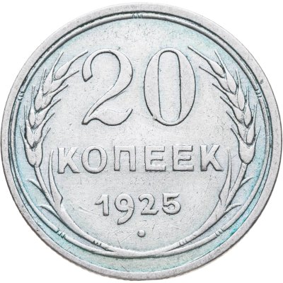 купить 20 копеек 1925