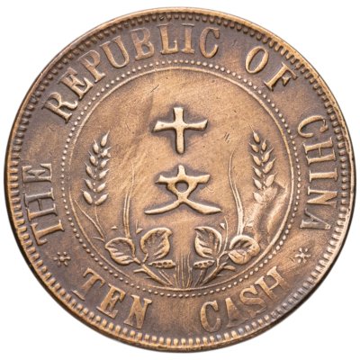 купить Китай (Республика) 10 кэш 1920