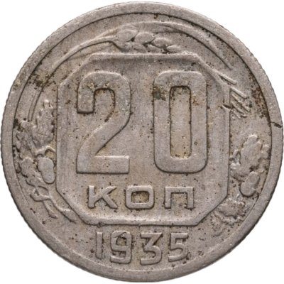 купить 20 копеек 1935