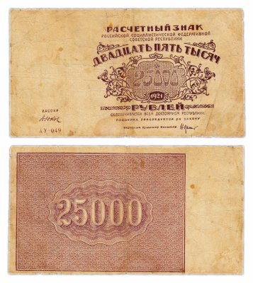купить 25000 рублей 1921 кассир Дюков, водяной знак "Большие теневые звезды", 1-я Московская фабрика ГОЗНАК