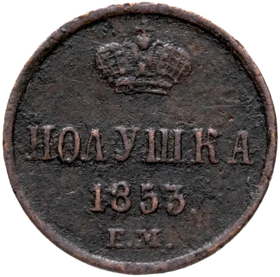 Монета Николая I полушка 1853 ЕМ стоимостью 970 руб.