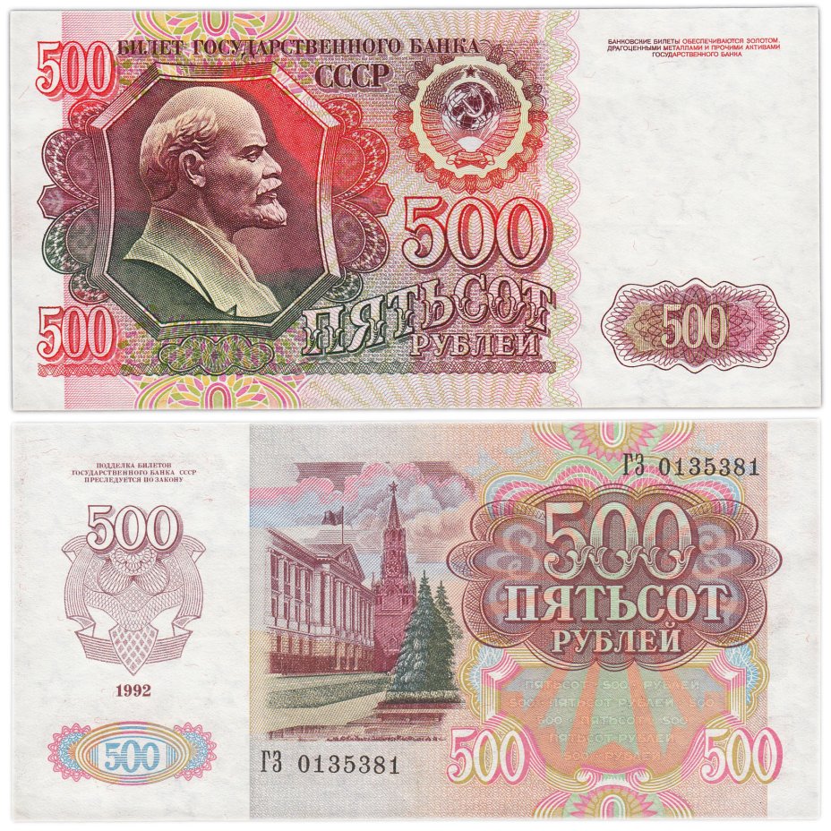 Банкнота 500 рублей 1992 стоимостью 2220 руб.