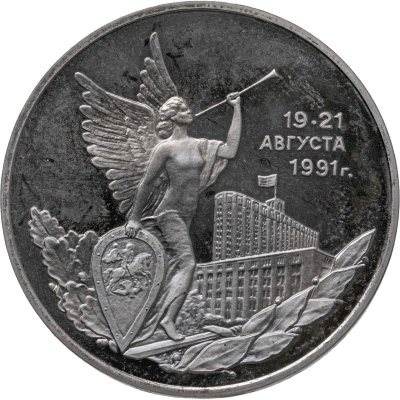 купить 3 рубля 1992 ММД "Победа демократических сил России 19-21 августа"