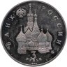 Купить 3 рубля 1992 ММД "Победа демократических сил России 19-21 августа"