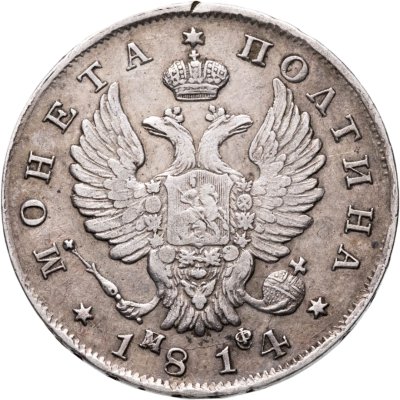 купить Полтина 1814 СПБ-МФ