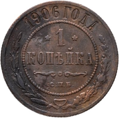 купить 1 копейка 1906 СПБ