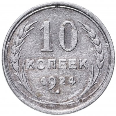 купить 10 копеек 1924-1930, СЛУЧАЙНЫЙ ГОД