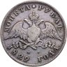 Купить 1 рубль 1829 СПБ-НГ