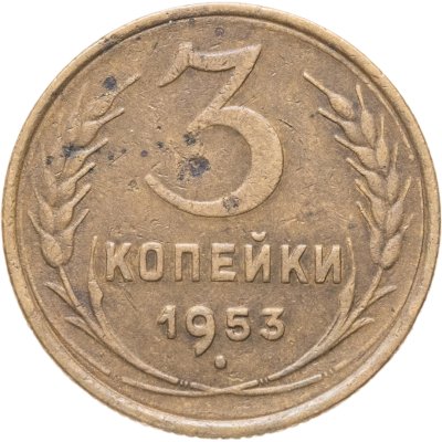 купить 3 копейки 1953