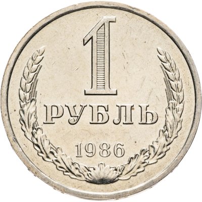 купить 1 рубль 1986 штемпельный блеск
