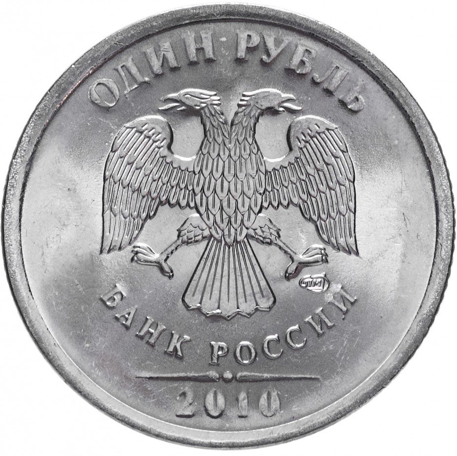купить 1 рубль 2010 СПМД штемпельный блеск