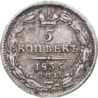 купить 5 копеек 1835 СПБ-НГ
