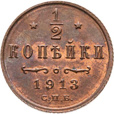 купить 1/2 копейки 1913 СПБ