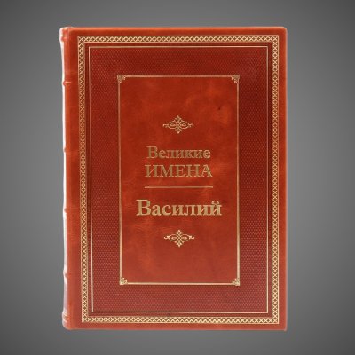 купить Василий. Великие имена, 2011 г.