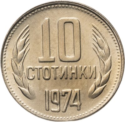 купить Болгария 10 стотинок 1974