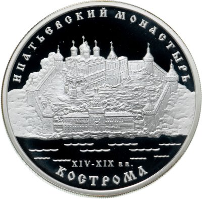 Ипатьевский монастырь кострома монета. Монета ипатьевский монастырь. Московское зодчество xiv- xix. Андреев москва быт. Кострома 2003 год.