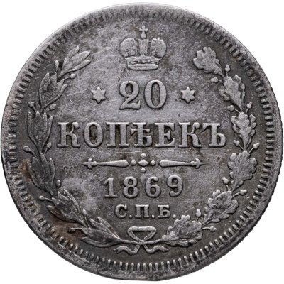 купить 20 копеек 1869 СПБ-HI